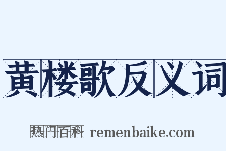 黄楼歌反义词是什么意思的图片